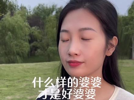 什么样的婆婆是好婆婆#正能量 #日常生活 #人生感悟