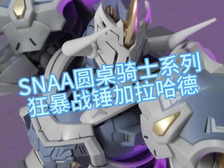 SNAA圆桌骑士狂暴战锤加拉哈德 典韦牛魔王合体哈哈,重装骑士,帅#机甲模型 #snaa模型 #圆桌骑士系列 #胶佬 #国产机甲模型