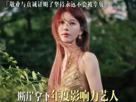 2025星光大赏封神!赵露思拿下年度影响力艺人,这逆袭太燃了!#赵露思 #星光大赏 #星光大赏红毯 #女性力量 #2025星光大赏