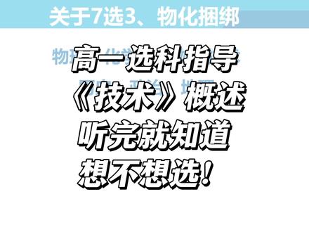 技术要选吗?哪些同学适合选技术?#浙江选科 #高一选科 #高中选科 #浙江高中 #物化技