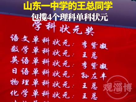 “校长来了也得喊声王总”山东威海一中学的王总同学,包揽4个理科单科状元。#理科生