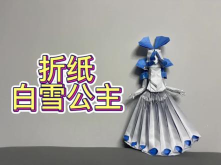 “教”你一张纸折一个白雪公主