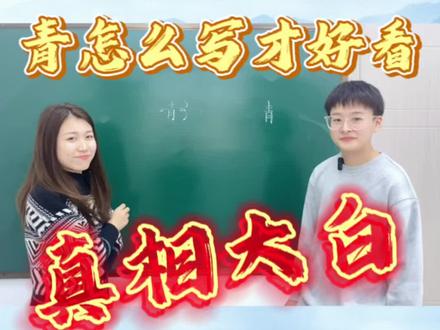 今日教“青”
你知道怎么把“青”字写好看吗?快学起来吧!#无锡市中宫格练字 #少儿硬笔书法 #家长收藏孩子受益 #汉字书写技巧 #抖音书法热门 @DOU+小助手
