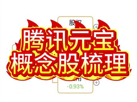 腾讯元宝概念股梳理 #腾讯元宝 #腾讯元宝概念股 #AI应用 #腾讯元宝ai #AI应用概念股