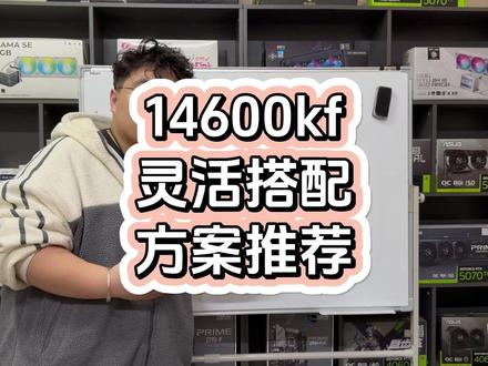14600kF灵活搭配思路 14600kf灵活搭配,钱要花在刀刃上!#电脑知识 #热门 #14600kf #电竞房 #这也能开播