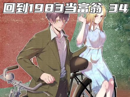老婆结婚了,新郎不是我 #漫画推荐 #漫画解说 #漫剪 #创意漫剪 #漫画 #二次元 #重生回到1983当富翁