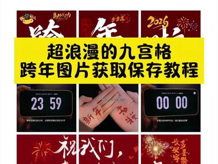 跨年倒计时 2026跨年文案来了 2026跨年朋友圈九宫格拼图获取教程来了2026跨年图片自取教程 #跨年 #2026跨年朋友圈九宫格 #2026跨年图片自取 #跨年朋友圈 #2026跨年九宫格拼
冬2026元旦跨年文案2026元旦新年跨年朋友圈配图
2026新年九宫格手机倒计时全屏显示跨年2026跨年拼图九宫格模版2026元旦快乐跨年倒计时新年快乐
2026跨年朋友圈跨年文案跨年倒计时