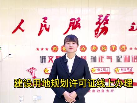 建设用地规划许可证线上办理流程介绍#规划建设 #自然资源局 #建设用地规划许可证 #建设用地 #规划许可证办理流程