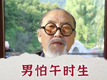 “女怕午时生,男怕子夜临”是什么说法?#传统文化 #国学智慧