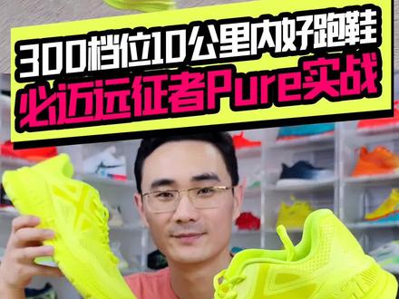夏季慢跑300档位国产跑鞋—必迈远征者实测#跑步 #夏季跑鞋 #测评