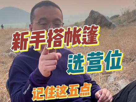 露营选营位,一定要避开这些坑#露营 #搭帐篷