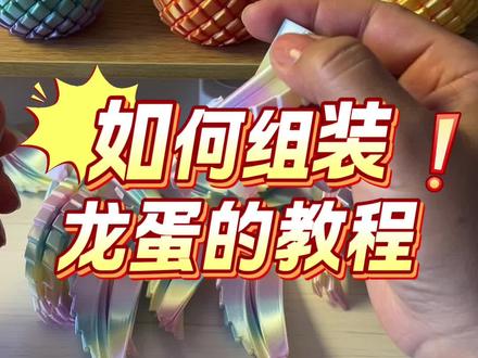 家人们,组装龙蛋的教程来了。#扭扭龙蛋#解压#益智玩具#3D打印#玩具