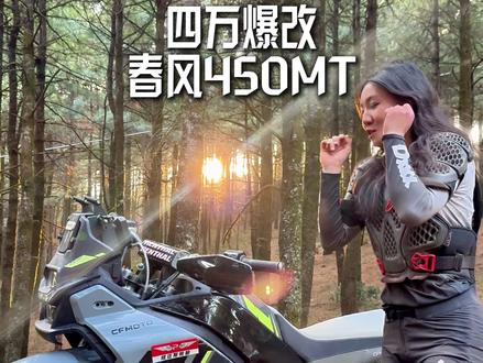 我没想到 有人会花接近四万去改一台450MT…#春风450MT #adv #摩旅 #adv越野 #大理阿全