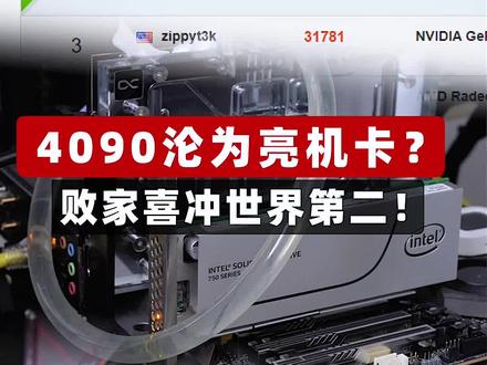 #电脑4090星耀沦为亮机卡?5995WX喜冲世界第二!#SuperPC #数码科技 #diy电脑