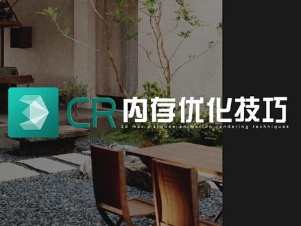 CR9内存优化的两个实用小技巧,节省内存解决渲不出图像渲染崩溃的问题~#3dmax #corona
