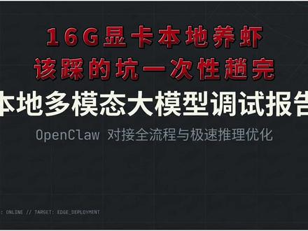 llama.cpp才是本地 OpenClaw 的终极形态 本地运行 256K 上下文真的会“崩”吗? 我们对 Qwen3.5、Gemma-4、Qwopus 等多款模型进行了全维度测速。
工具优势:深度解析 llama.cpp 相比 Ollama 在显存层级控制和 Flash Attention 开启上的核心优势。
OpenClaw 进阶:如何通过中间件将本地 API 映射为标准的 OpenAI 接口,实现跨设备无缝握手。#openclaw #gemma4 #本地大模型 #养虾人