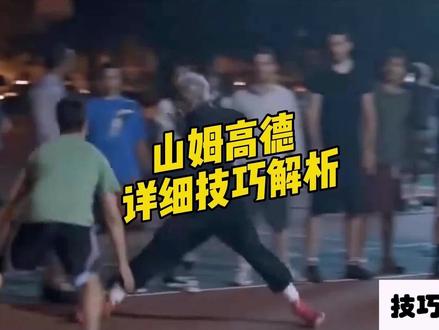 山姆高德过人技巧解析#篮球技巧 #篮球🏀 #过人技巧 #保持热爱 #精彩集锦 @抖音小助手