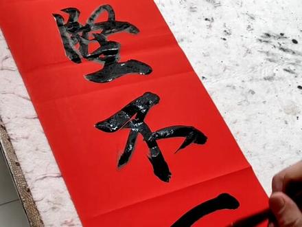 #书法 #强大祖国 万里长城永不倒,千里黄河水滔滔!