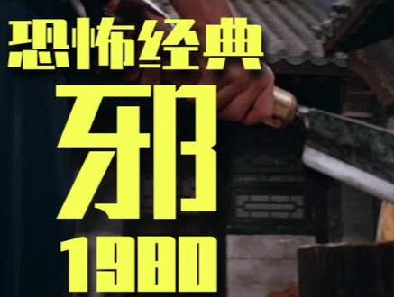 #解说电影#邵氏兄弟怪杰导演桂治洪巅峰三部曲之《邪》上