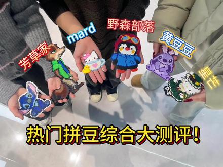 一个视频帮你把拼豆选明白 拼豆/野森部落拼豆/糖球兔拼豆/MXX拼豆/兔贝豆拼豆/入门拼豆/解压神器/像素画/大学生/拼豆图案/拼豆工具/拼豆成品/拼豆全套材料包/婆娑拼豆/拼豆入门材料/拼豆熨烫/拼豆教程新手/拼豆怎么拼/拼豆教程新手/拼豆图纸大图/马年拼豆/拼豆钥匙扣/拼豆挂件/拼豆都能做成什么/ 挂件 /包挂 /钥匙扣 /手工 /万物皆可冰箱贴 /万物皆可拼 /我的奇思妙想 /拼豆日常 /图纸 /入坑 /熨斗 /图案 /拼豆豆 /手工diy /豆豆 /挂件 /项链 /套装 /立体/工具/okki #拼豆#野森部落 #我染上了拼豆 #手工diy #赵露思拼豆