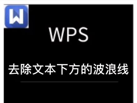 #wps #word 去除文字下方的红色波浪线,让你的文档更整洁优美#云上大课堂