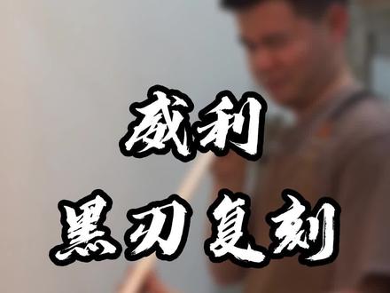 大家觉得威利黑刃打感怎么样?#台球杆维修 #球杆 #台球是一种生活 #台球