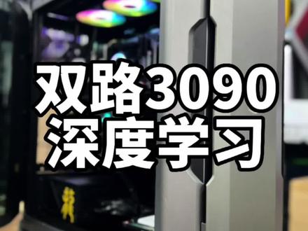 双路3090深度学习主机分享…#深度学习服务器 #大连海达电竞#买高端找海达 #大连线下实体店