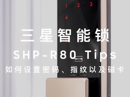 真正#好用 的#智能锁 解锁#小技巧来咯~#三星智能锁 R80支持多种解锁方式,一看就会,方便又实用,快跟我一起体验一下吧!~