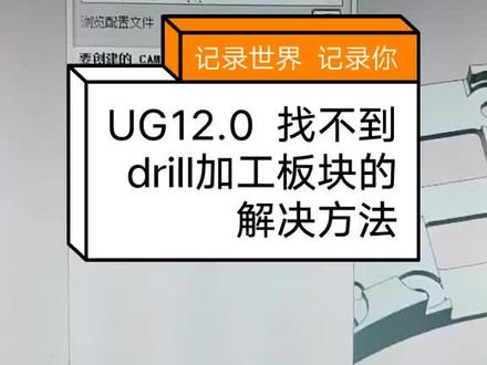 UG教程UG编程免费学习 ug12找不到drill模板怎么办,现在教你解决办法#ug#cnc#ug学习