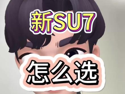#小米汽车 #新一代小米su7 #小米su7
小米su7选什么版本,一条视频教会你