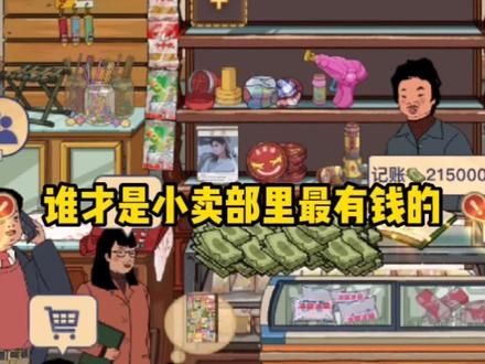 #王蓝莓的小卖部 #家里开小卖部是什么体验 原来他才是小卖部最有钱的