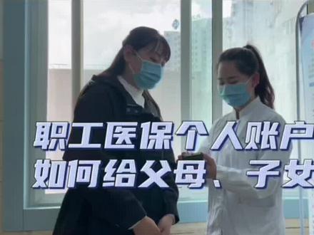 职工医保个人账户资金如何给父母、子女使用