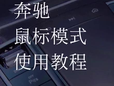 喵驾奔驰车鼠标模式怎么使用#汽车好物 #车载好物 #奔驰