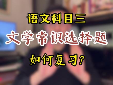 科目三选择题怎么复习? #初中语文科目三 #高中语文教资笔试科三 #初中语文教资笔试