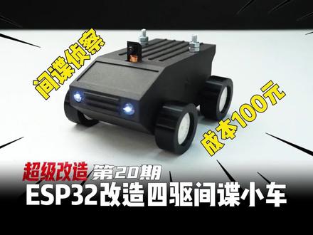 ESP32改造DIY四驱间谍小车,成本100元! 超级改造 第20期:ESP32改造四驱间谍小车,成本100元!#科技下一站 #我在抖音聊科技 #创作者扶持计划 #diy #假期宅家日记