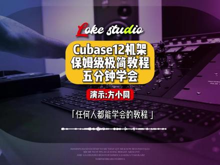 五分钟学会自己调CUBASE12机架效果,全网最极简的CUBASE机架直播效果调试教程,玩的就是真实,新手入门必学.#声卡调试 #调音师 #百万调音 #cubase教程 #机架调试 #机架教程 #声卡调试教程
