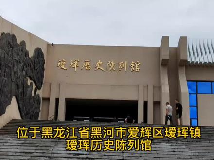 位于黑龙江省黑河市—瑗珲历史陈列馆,这是一段屈辱沉重的历史。