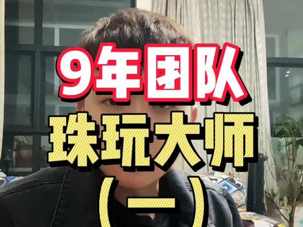 市场上90%的一代盘龙纹都在珠玩大师#文玩 #金刚菩提 @抖音小助手