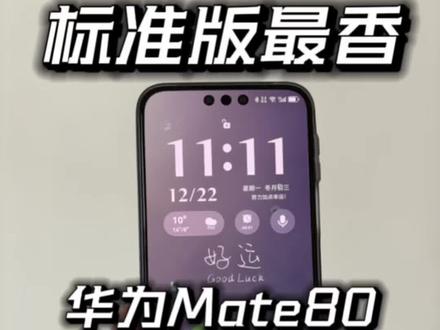 华为Mate80已成为主力机,有问题随便问! #华为Mate80 #鸿蒙6 #华为手机 #mate80Promax #该换新手机了