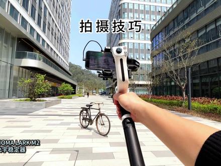 丝滑拍摄小技巧。#拍摄技巧 #飞宇稳定器 #LARKM2隐形麦克风 #猛玛 #我和猛玛在此刻