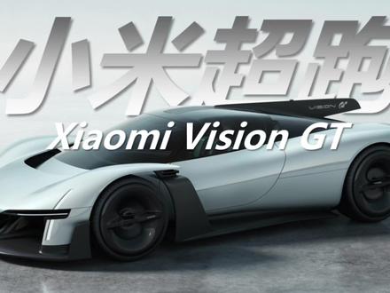 小米“新车”!小米Vision GT将上线《GT赛车7》! #小米VisionGT #超跑 #发布会 #小米新车 #GT赛车
