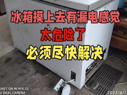 冰箱摸上去有漏电感觉,太危险了,必须尽快解决好它 #家电维修 #冰箱维修 #冰箱漏电维修