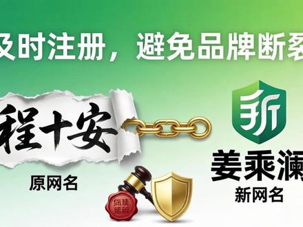 美妆博主程十安更名姜乘澜回归为什么不能继续使用原网名,前公司(上海缙嘉等)已将“程十安”在多类商品/服务上成功注册为商标。从法律和平台规则层面,她若继续使用该名称容易构成商标侵权或不当竞争,因此无法再以“程十安”作为网名运营。#申请商标要趁早#注册商标很重要