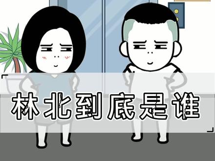 现在都知道林北是谁了吧#搞笑 #闽南语 #林北
