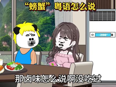 “螃蟹”粤语怎么说?