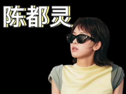 陈都灵这次 神颜了
#巴黎时装周 #陈都灵 #女明星 #妆造 #审美