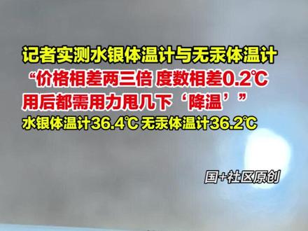 12月10日,记者实测水银体温计与无汞体温计:价格相差两三倍,度数相差0.2°C ,用后都需用力甩几下!