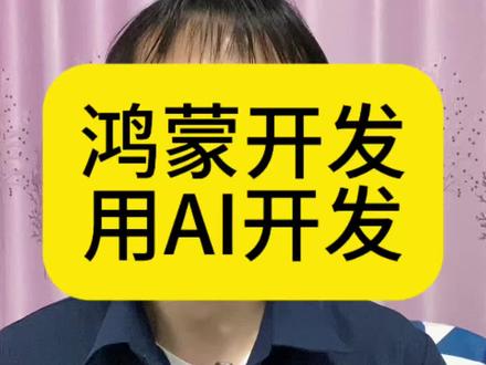 鸿蒙系统兼容适配彻底解决 想要什么,自己开发,鸿蒙系统的应用,小白都能开发出来#鸿蒙 #鸿蒙开发 #app开发 #软件开发 #程序员