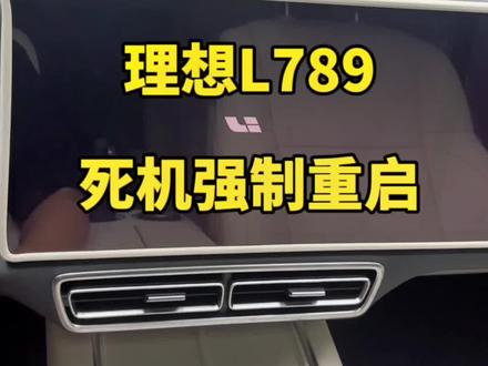 理想车机如何强制重启?又一个理想用车小知识分享给大家#理想l9 #新能源领航计划 #理想汽车 #理想l8 #理想l7