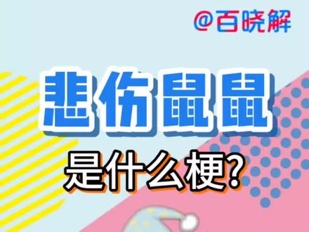 悲伤鼠鼠、十二生肖大迁徙是什么梗? #搞笑 #二次元 #内容过于真实 #满级人类 #整活 #科普一下